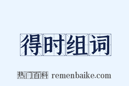 得时组词是什么意思的图片
